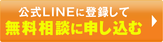 無料相談に申し込む
